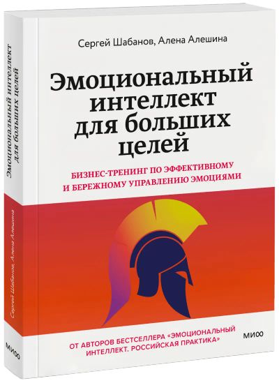 Лот: 24459615. Фото: 1. Эмоциональный интеллект для больших... Психология