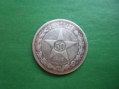 Лот: 20837918. Фото: 1. 50 копеек 1922 г. ПЛ, серебро. Россия и СССР 1917-1991 года