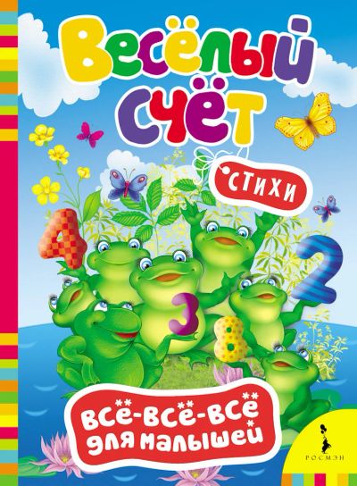 Лот: 16417592. Фото: 1. Картонная книжка. Веселый счет... Художественная для детей