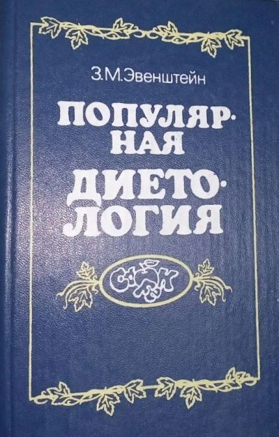 Лот: 19836644. Фото: 1. Эвенштейн Зиновий - Популярная... Кулинария