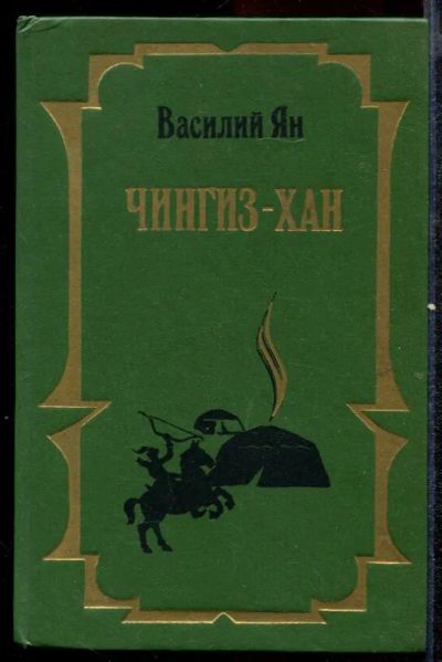 Лот: 23432515. Фото: 1. Чингиз-Хан. Батый. Художественная