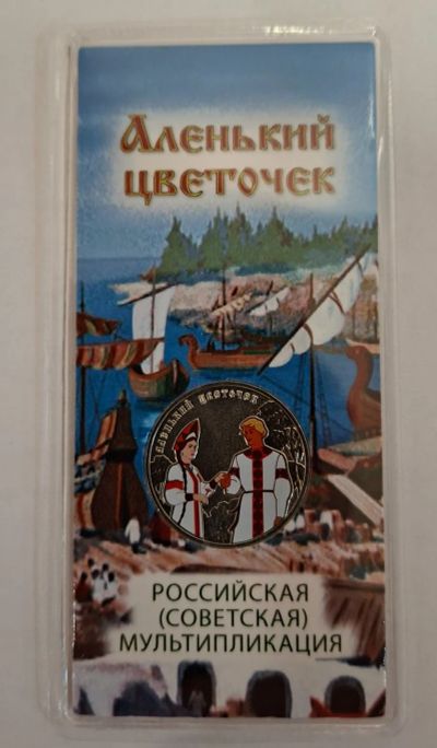 Лот: 25551349. Фото: 1. 25 рублей 2023 г. "Аленький цветочек... Россия после 1991 года