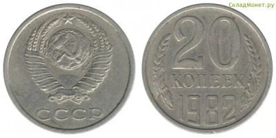Лот: 4510572. Фото: 1. 20 копеек 1982 года. Россия и СССР 1917-1991 года