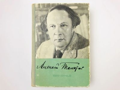 Лот: 23306201. Фото: 1. Петр Первый. Толстой А.Н. 1972... Художественная