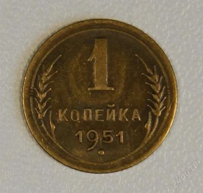 Лот: 2793388. Фото: 1. 1 копейка 1951 года СССР. Россия и СССР 1917-1991 года