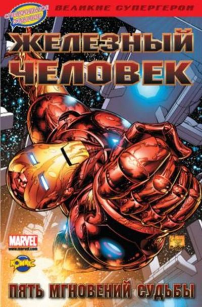 Лот: 5007276. Фото: 1. Комикс Марвел Железный человек... Художественная