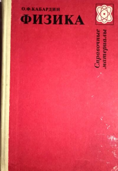 Лот: 19660277. Фото: 1. Кабардин Олег - Физика. Справочные... Другое (справочная литература)