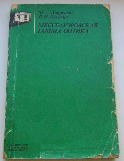 Лот: 18293620. Фото: 1. Андреева М.А. Кузьмин Р.Н. Мессбауэровская... Книги
