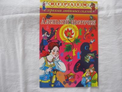 Лот: 61431. Фото: 1. Аленький цветочек (Играем с героями... Другое (дети растут)
