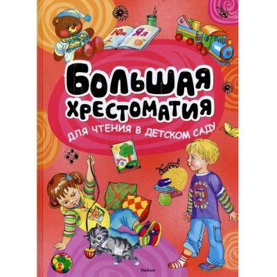Лот: 7301198. Фото: 1. Большая хрестоматия для чтения... Художественная для детей