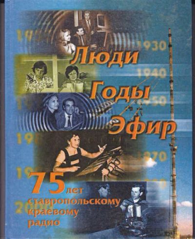 Лот: 14016680. Фото: 1. Люди. Годы. Эфир 75 лет ставропольскому... Другое (наука и техника)