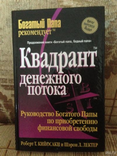 Лот: 9119122. Фото: 1. Квадрант денежного потока. Или... Другое (бизнес, экономика)