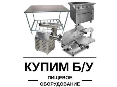 Лот: 11746606. Фото: 1. Куплю Б/У пищевое оборудование... Пищевое