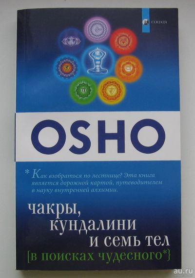 Лот: 13748193. Фото: 1. Ошо. В поисках чудесного. Чакры... Религия, оккультизм, эзотерика