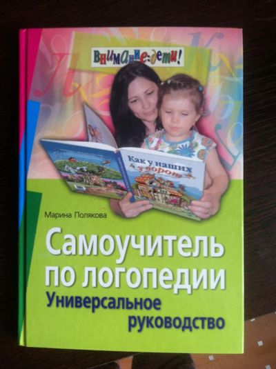 Лот: 6955237. Фото: 1. Книга само учитель по логопедии. Художественная для детей