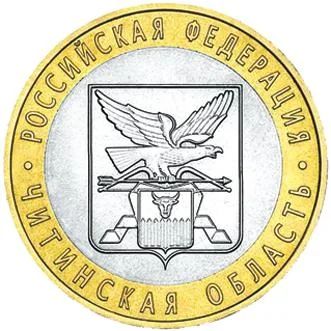 Лот: 3684167. Фото: 1. 10 руб.2006 г.СПМД.Читинская область... Россия после 1991 года
