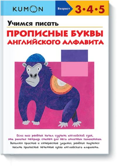 Лот: 24460457. Фото: 1. Kumon. Учимся писать прописные... Художественная для детей
