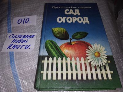 Лот: 16148421. Фото: 1. (3092307)Сад. Огород. Практические... Сад, огород, цветы