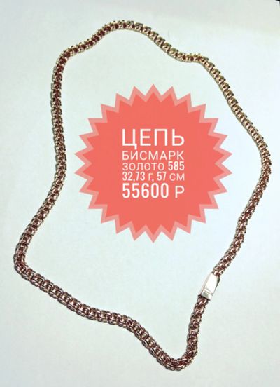 Лот: 11684083. Фото: 1. Цепочка Бисмарк 32,73г. 57см. Цепочки