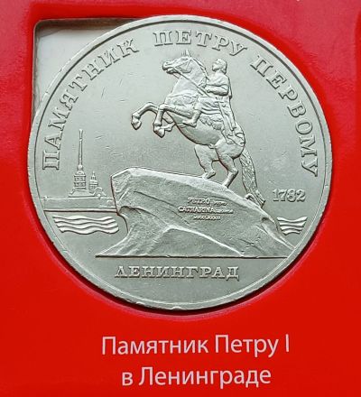 Лот: 18685724. Фото: 1. 5 рублей 1988 Петр 1. Россия и СССР 1917-1991 года