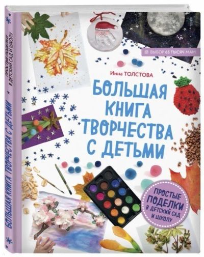 Лот: 16658414. Фото: 1. "Большая книга творчества с детьми... Познавательная литература
