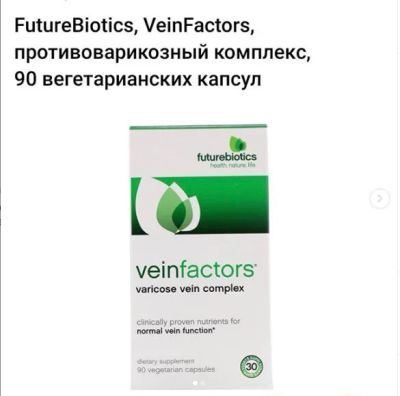 Лот: 15021568. Фото: 1. FutureBiotics, VeinFactors, Комплекс... Другое (красота и здоровье)