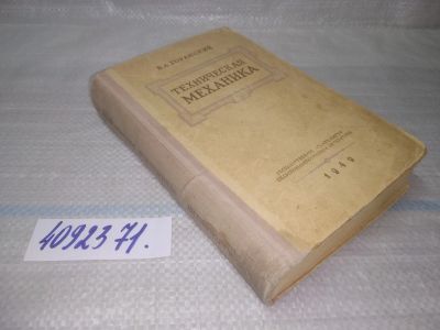 Лот: 25550400. Фото: 1. ВбР/оз(4092371)Горанский В. Техническая... Физико-математические науки