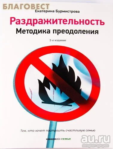Лот: 9526896. Фото: 1. Екатерина Бурмистрова: Раздражительность... Книги для родителей