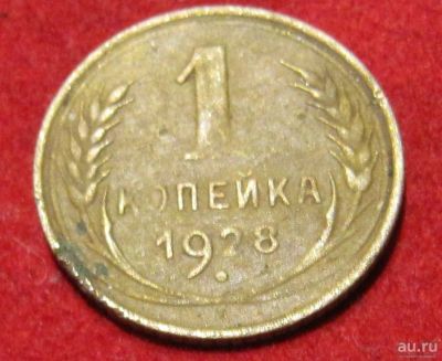 Лот: 13000816. Фото: 1. СССР 1 копейка 1928г. Остальные страны