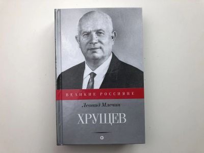 Лот: 23280246. Фото: 1. Хрущев. Млечин Леонид. 2015 г. Политика