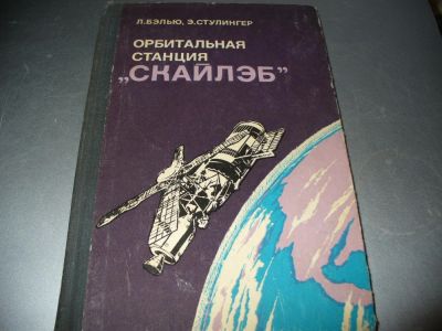 Лот: 9901517. Фото: 1. Советская книга про космос "Орбитальная... Другое (наука и техника)