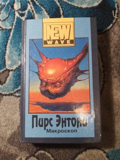 Лот: 25429864. Фото: 1. Пирс Энтони Макроскоп Северо-Запад... Художественная