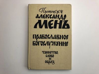 Лот: 23301389. Фото: 1. Православное богослужение. Таинство... Религия, оккультизм, эзотерика