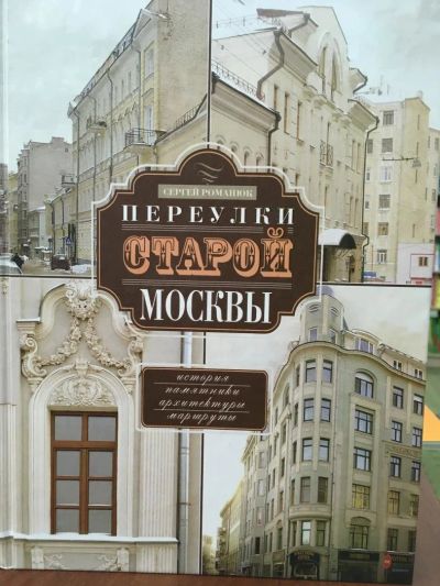 Лот: 11337382. Фото: 1. Сергей Романюк "Переулки старой... Справочники