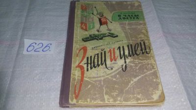 Лот: 10785696. Фото: 1. Знай и умей. В часы досуга. Серия... Досуг и творчество