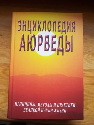 Лот: 11687231. Фото: 1. Энциклопедия аюрведы. Энциклопедии