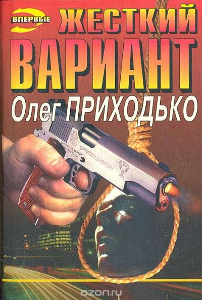 Лот: 10932251. Фото: 1. Олег Приходько. Жесткий вариант. Художественная
