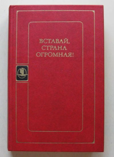 Лот: 7990356. Фото: 1. Вставай, страна огромная!. История