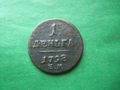 Лот: 19953526. Фото: 1. Деньга 1798 г. ЕМ. Россия до 1917 года