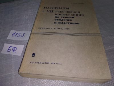 Лот: 18378604. Фото: 1. ок..(09..020). Труды (Материалы... Физико-математические науки