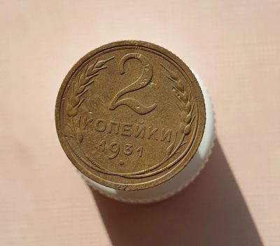 Лот: 15655985. Фото: 1. 2 копейки 1931. Россия и СССР 1917-1991 года