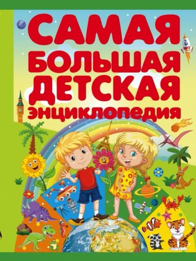 Лот: 10781599. Фото: 1. Самая большая детская энциклопедия. Познавательная литература