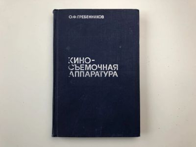 Лот: 23295583. Фото: 1. Киносъемочная аппаратура. Гребенников... Другое (искусство, культура)