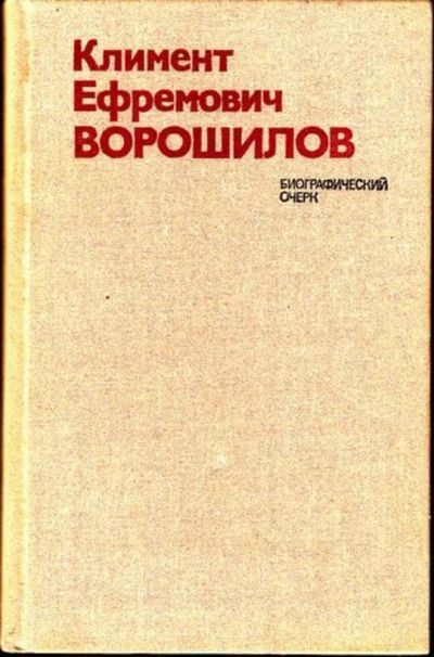 Лот: 23445004. Фото: 1. Климент Ефремович Ворошилов... Мемуары, биографии