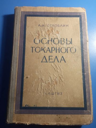 Лот: 19580062. Фото: 1. Оглоблин Основы токарного дела... Для техникумов