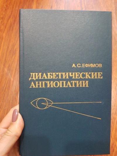 Лот: 17211813. Фото: 1. диабетические ангиопатии. Традиционная медицина