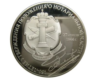 Лот: 15198762. Фото: 1. 3 рубля 2016 года 150-летие утверждения... Россия после 1991 года