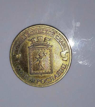 Лот: 15648136. Фото: 1. Монетка. Россия после 1991 года