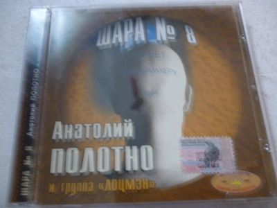 Лот: 11310658. Фото: 1. Анатолий Полотно и группа Лоцмэн... Аудиозаписи