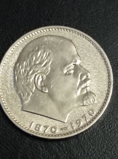 Лот: 8793133. Фото: 1. 1 рубль 1970 года 100 лет со дня... Россия и СССР 1917-1991 года